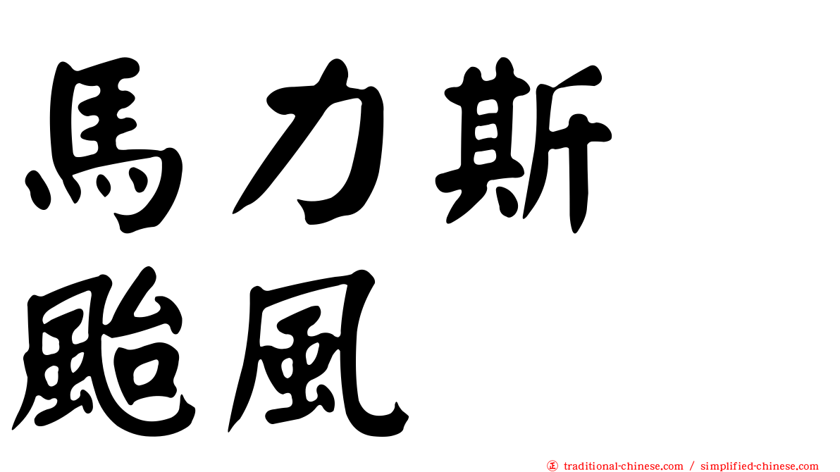 馬力斯　颱風